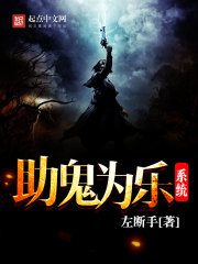助鬼为乐系统 助鬼为乐系统