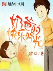 奶爸的幸福生活