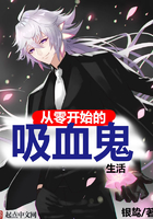 从零开始的吸血鬼生活 从零开始的吸血鬼生活
