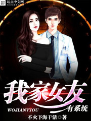 我家女友有系统 我家女友有系统