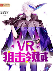 VR狙击领域 VR狙击领域