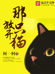 放开那只猫 放开那只猫