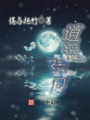 逍遥奈何 逍遥奈何