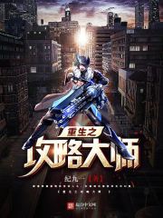 重生之攻略大师 重生之攻略大师