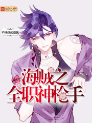 海贼之全职神枪手 海贼之全职神枪手