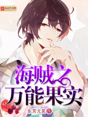 海贼之万能果实 海贼之万能果实
