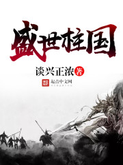 盛世柱国 盛世柱国