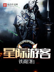 星际游客 星际游客