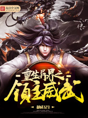 重生异界之领主威武 重生异界之领主威武