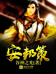安邦策 安邦策