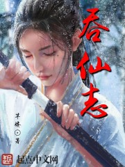 吞仙志 吞仙志