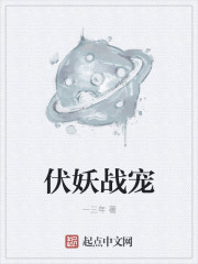 伏妖战宠 伏妖战宠