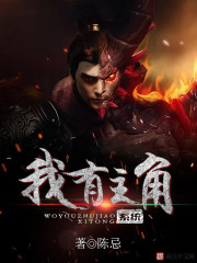 我有主角系统 我有主角系统