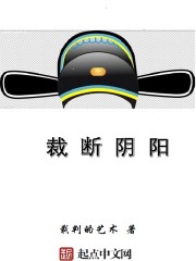 裁断阴阳 裁断阴阳