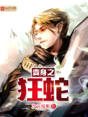 变身之狂蛇 变身之狂蛇
