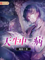 天生中二病 天生中二病