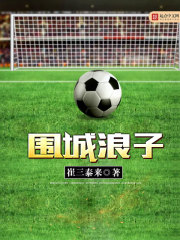 围城浪子 围城浪子