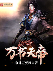万书天帝 万书天帝