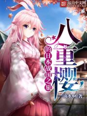 八重樱的日本战国之旅 八重樱的日本战国之旅
