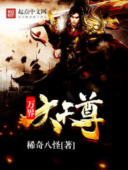 万界大天尊 万界大天尊