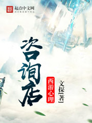 西游心理咨询店 西游心理咨询店