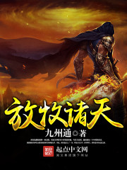 放牧诸天 放牧诸天