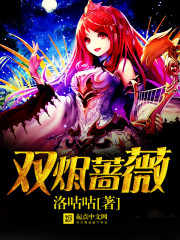 双烬蔷薇 双烬蔷薇