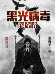 黑光病毒掠夺者 黑光病毒掠夺者