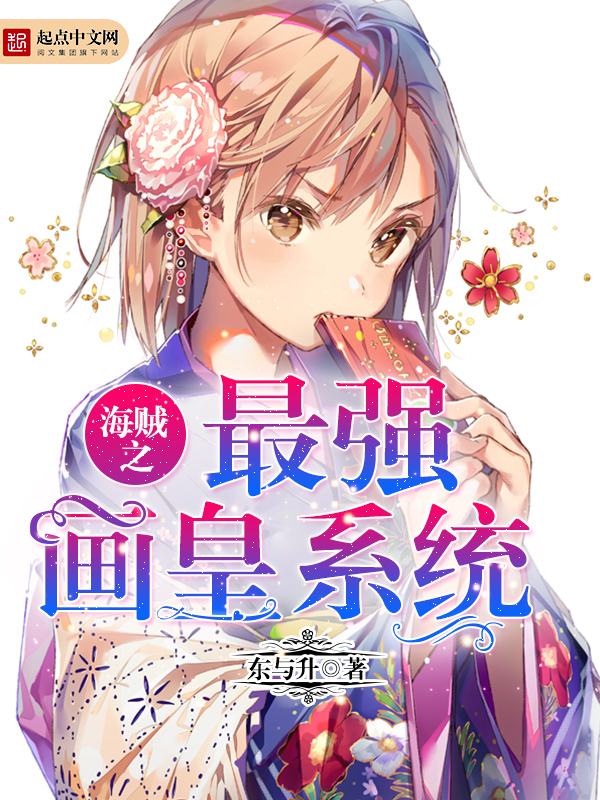 海贼之最强画皇系统 海贼之最强画皇系统