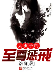 大虫子的至尊惩戒 大虫子的至尊惩戒