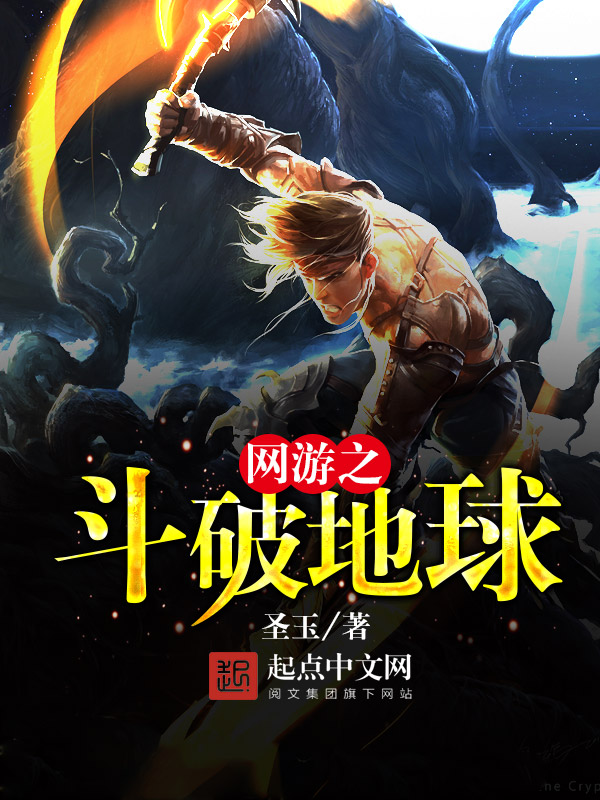 网游之斗破地球 网游之斗破地球