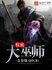 权杖大巫师 权杖大巫师