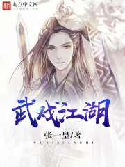 武戏江湖 武戏江湖