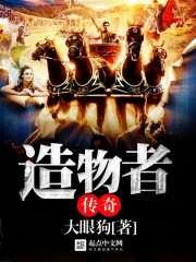 造物者传奇 造物者传奇