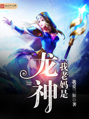 我老妈是龙神 我老妈是龙神
