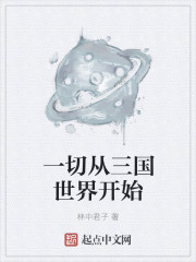 一切从三国世界开始 一切从三国世界开始