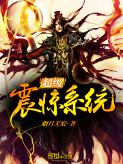 超级震惊系统 超级震惊系统