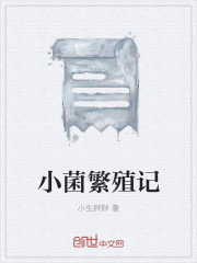 小菌繁殖记 小菌繁殖记