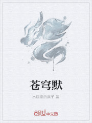 苍穹默 苍穹默