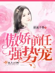 傲娇前任,强势宠! 傲娇前任,强势宠!