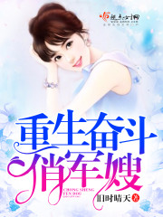 重生奋斗俏军嫂 重生奋斗俏军嫂