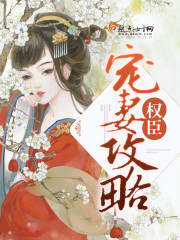 权臣宠妻攻略 权臣宠妻攻略
