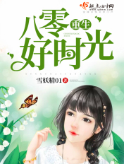 重生八零好时光 重生八零好时光