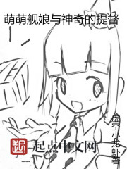 萌萌舰娘与神奇的提督 萌萌舰娘与神奇的提督