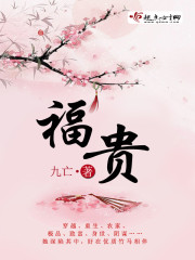 福贵 福贵
