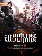 诅咒骷髅 诅咒骷髅