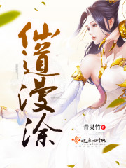 仙道漫涂 仙道漫涂