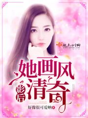影后她画风清奇 影后她画风清奇