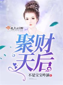 聚财天后 聚财天后
