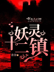 妖灵十二镇 妖灵十二镇